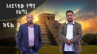 Andromeda አንድሮሜዳ: አስደናቂው የማያ ስልጣኔ: ክፍል 3 | ክፍል 1/2