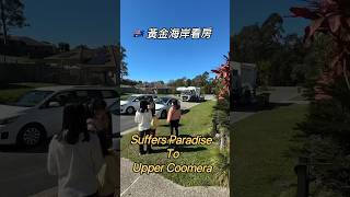 🇦🇺 黃金海岸看房行程（衝浪者天堂到 Coomera 購物中心） #澳洲房產 #黃金海岸房產 #買地自建 #Calli #Iconica #Meriton