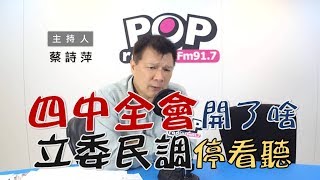 2019-10-29《POP大國民》蔡詩萍 談「四中全會／近期民調分析」