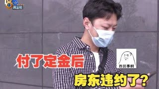 【1818黄金眼】房东收到租房定金后，拒绝包物业费