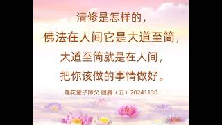 🌈图腾20241130 清修是怎样的，佛法在人间它是大道至简，大道至简就是在人间，把你该做的事情做好。