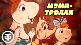 Муми-дол и Муми-тролли. Мультфильмы по мотивам сказки Туве Янссон \