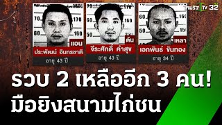 ตั้งทีมชุดอินทรีย์ ปูพรมล่ามือยิงสนามไก่ชน 3 ราย รวบแล้ว 2 | 23 ธ.ค. 67 | ข่าวเที่ยงไทยรัฐ