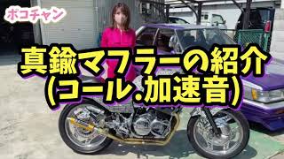 【真鍮番長管】コール(爆音注意) 加速音(神回) CBX400F ゼファー400 XJR400 3種類開発！honda Kawasaki yamaha motorcycle motogirl moto