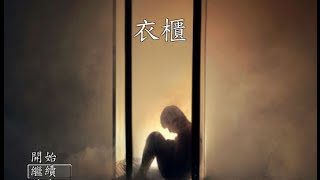 【笑玥貓】RM--懸疑解謎小品《衣櫃》