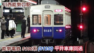 能勢電鉄(のせでん) 5100系(5125f) 阪急平井車庫より回送電車2023年1月14日