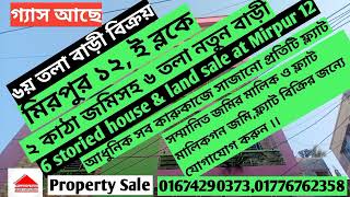 মিরপুর ১২ ৬তলা নতুন রেডি বাড়ি বিক্রয় হবে | building house land sale mirpur dhaka | mirpur 12 house