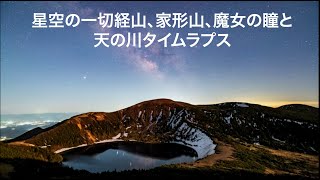 星空の一切経山、家形山、魔女の瞳と天の川 4Kタイムラプス