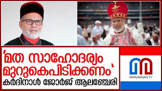 നാർക്കോട്ടിക്ക് ജിഹാദ് പരാമർശത്തിൽ  നിലപാടുമായി കർദിനാൾ ജോർജ് ആലഞ്ചേരി   I     Pala Bishop