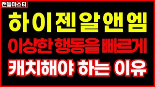 [하이젠알앤엠]세력들이 만드는 이상한 흐름에 주목하세요.#하이젠알앤엠주가전망 #하이젠알앤엠목표가 #하이젠알앤엠주가