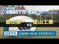 【LIVE】めざせ花園！　全国高校ラグビーフットボール富山県大会決勝　富山第一 vs 富山工業