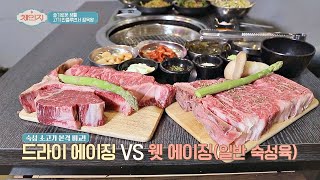 숙성 소고기 본격 맛 비교! 드라이 에이징 VS 웻에이징 체인지(change) 1회