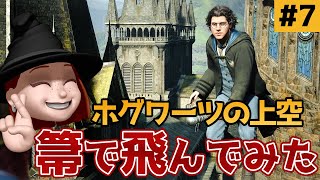 【ホグワーツレガシー実況＃7】飛行訓練に参加してお空を飛んできたよ🧹