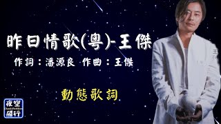 王傑-昨日情歌(粵) [動態歌詞] Lyrics 作詞：潘源良   作曲：王傑 出自專輯：愛與夢