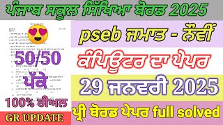 pseb 9th class computer paper term 2 January 2025 | 9th class computer final paper full solved