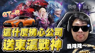 【國動】這到底甚麼佛心公司！玩遊戲還送市價635萬的東瀛戰神GT-R！太舒服啦！by 周正飽《戰神風暴》