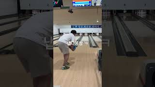 냅다 똥창에 박아버리기 ㅋ #볼링#shorts#똥창#개폼#bowling