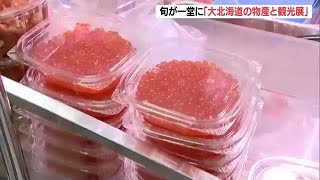 タラバガニの贅沢弁当や「白い恋人」コラボのチョコレートオムレット…名古屋で大北海道展 (21/10/13 11:34)