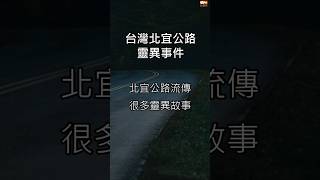 台灣北宜公路靈異事件 #鬼故事 #靈異故事 #恐怖 #靈異事件 #命案 #奇案#泰國鬼故事 #台灣鬼故事 #馬來西亞鬼故事 #泰國鬼故事 #傳說 #真人真事 #猛鬼大樓 #大學靈異 #香港