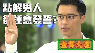 金宵大廈 |  點解男人都鍾意發誓？