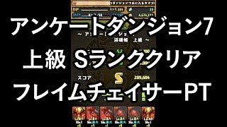 パズドラ アンケートダンジョン7 浜磯姫 上級 Sランククリア フレイムチェイサー 体力タイプ HP4倍 攻撃4倍PT