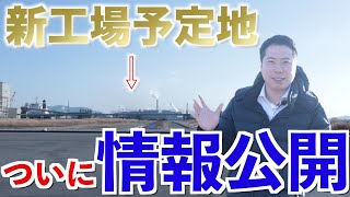 【新工場予定地、ついに情報解禁！】〜倉敷市・玉島ハーバーアイランド〜