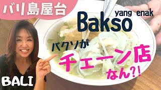 【バリ島屋台】激うまバクソのチェーン店！Bakso yang enak di Bali【Bali100】