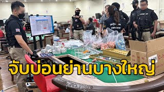 บุกจับบ่อนบางใหญ่ รวบนักพนันกว่า 200 คน ชิปแลกเงินกว่า 300 ล้านบาท