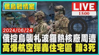 俄控烏襲札波羅熱核廠周遭　高爆航空彈轟住宅區 釀3死LIVE｜1500俄烏戰情室｜TVBS新聞