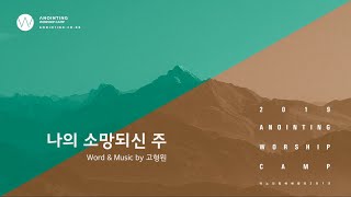 05 나의 소망 되신 주 (Official Lyrics) | 어노인팅예배캠프2019