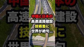 中国と日本の高速道路建設の技術差に世界が絶句　#海外の反応