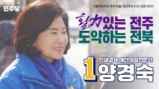 활력있는 전주, 도약하는 전북! | 더불어민주당 전주시(을) 경선후보 양경숙 소개영상