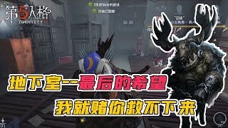 第五人格IdentityV：胜利的最后希望，地下室就看你的了！【屠皇有鹿】