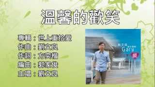 溫馨的歡笑 - 劉文良 Gary Lau  福音專輯「世上重拾愛」