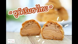 ชูว์ครีมชาไทย Thai Tea Choux Cream : เชฟนุ่น ChefNuN Cooking