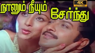 நானும் நீயும் சேர்ந்து எழில் | Naanum Neeyum Serndhu | Super Hit Tamil Love 4K Song #sjanakihits