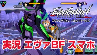 【エヴァBF実況】リセマラは注意！ EVA同士の対人バトル エヴァンゲリオン バトルフィールズ Evangelion BattleFields