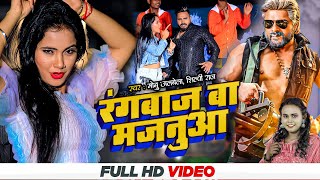 #VIDEO | #शिल्पी राज | # रंगबाज़ बा मजनुआ  | #Monu Albela, #trishakar_madhu | New Bhojpuri Song 2022