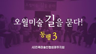 [오월미술 길을 묻다-동행3] 사)민족미술인협회광주지회