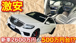 【激安シリーズ】新車2600万円のS63AMGダイナミック&ショーファーPKGが500万円台で買える!?!?