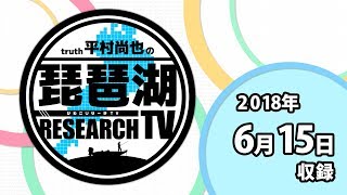 平村尚也の琵琶湖リサーチTV-2018-6-15収録