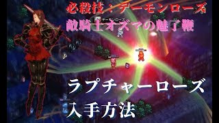 [暗黒騎士オズマの魅了鞭] ラプチャーローズ入手方法 [タクティクスオウガ リボーン]