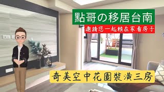 ［暫停銷售］奇美空中花園裝潢三房|建物坪數57.88坪|主建物23.09坪|共同使用18.86坪| 附屬建物15.93坪|土地坪數3.73坪 #台南房仲 #我是點哥