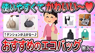 [Useful] Functionality and performance ◎ Tell us your recommended cute eco-bags [Gal-chan]