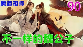 《魔道祖师》之不一样的魏公子90集  因为魏无羡如今的实力大涨，神识强大，所以他共情的时候不需要他人同意，可以随意进入他人的记忆，只是被他探查过的人神识都会有些损伤!#魔道祖师#蓝忘机#魏无羡