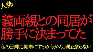 【2chヒトコワ】夫義両親との同居が勝手に決まってた...2ch怖いスレ