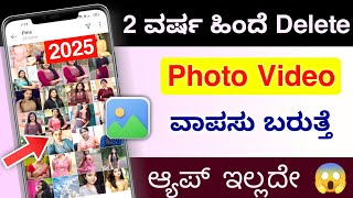 Delete Photo Recovery 2025 🔥 | How to Recover Deleted Photos / Videos on Android | Photo recovery