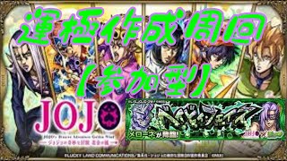 【モンストLIVE配信】jojoコラボ！メローネ周回【参加型】苦手な方もぜひ！初見様大歓迎！！【てばchannel】