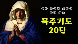 [성모님과 함께하는 묵주기도 20단] 성화 묵상 | 편안한 음악 | 감사 기도 | 청원 기도