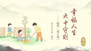 幸福人生六十守則——現代弟子規（粵語版）-第40集